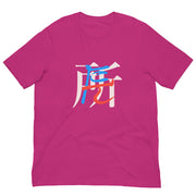「たん所は長所 ベリーレッド」ユニセックスTシャツ | DATSU MODE